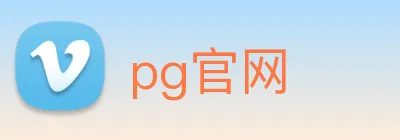 pg官网 Logo